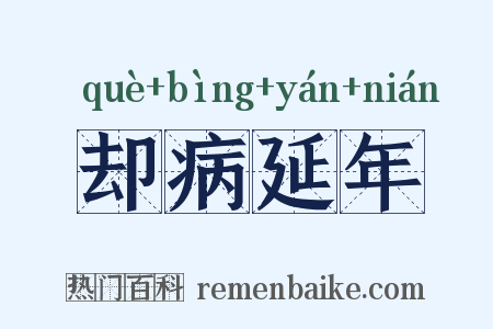 却病延年是什么意思的图片